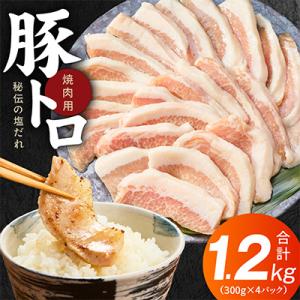 豚トロ 焼肉用 1.2kg 秘伝の塩だれ漬け 小分け 300g×4パック