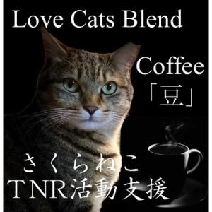 【訳あり】コーヒー 豆 320g ふるさと納税で動物保護 さくらねこ 野良猫 TNR活動 支援