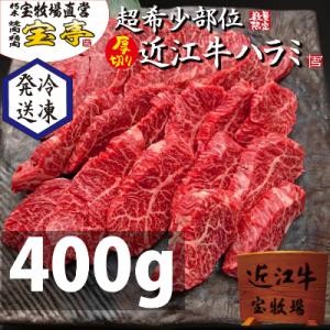 ふるさと納税 高島市 【宝牧場】近江牛ハラミ厚切り焼肉用　400g