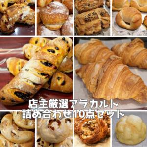 ふるさと納税 木津川市 多種類のパンを楽しめる!パン好きにオススメの店主厳選アラカルトパン10点セッ...