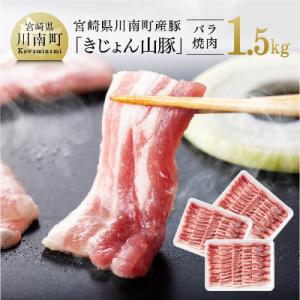 宮崎県産ブランド豚 バラ焼肉用 1.5kg《川南町産「きじょん山豚」》