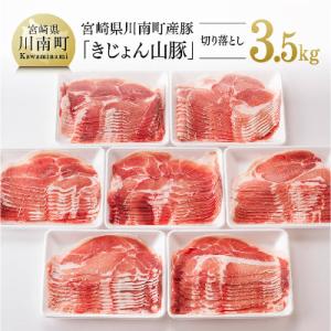 宮崎県産ブランド豚 切り落とし 3.5kg《きれいなスライスで大人気!「きじょん山豚」》