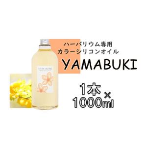 ふるさと納税 寝屋川市 ハーバリウム専用カラーシリコンオイル YAMABUKI 1本×1000ml