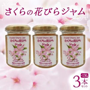 ふるさと納税 下仁田町 さくらの花びらジャム　3本セット　F21K-123