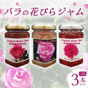 ふるさと納税 下仁田町 バラの花びらジャム　3個セット　F21K-416