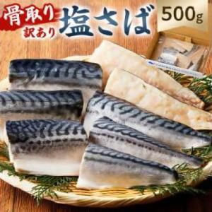 骨取り塩さば　切身500g(500g×1)脂乗良好【訳あり】　mi0012-0094