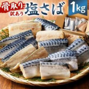 骨取り塩さば　切身1kg(500g×2)脂乗良好【訳あり】　mi0012-0095