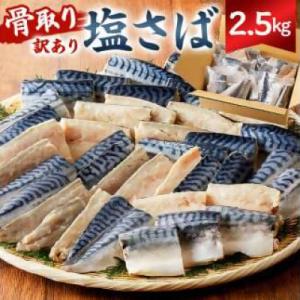 骨取り塩さば　切身2.5kg(500g×5)脂乗良好【訳あり】　mi0012-0097