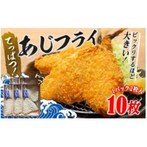 てっぱつあじフライ(1パック2枚入り)×5　mi0012-0127