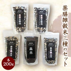 薬膳雑穀米三種のセット