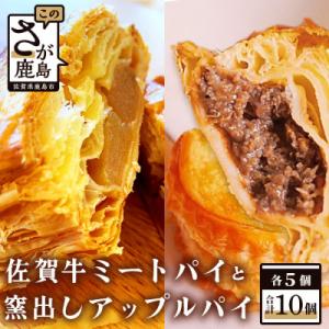 窯出しアップルパイ(5個入り)佐賀和牛ミートパイ(5個入り)詰め合わせ