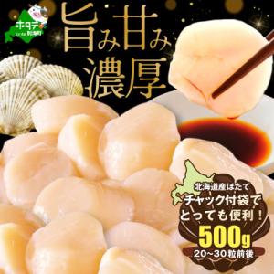 ふるさと納税 ホタテ 別海町 【チャック付袋で便利!】 刺身用 ほたて貝柱 500g 北海道産 かん...