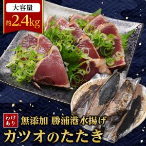 ふるさと納税 勝浦市 【わけあり】大きさ不揃い 無添加 勝浦港水揚げカツオのたたき 合計約2.4kg