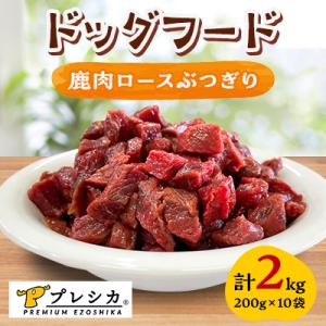 ふるさと納税 北見市 プレシカ ドッグフード 鹿...の商品画像