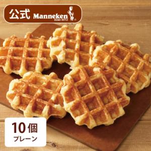 【冷凍便】マネケン ベルギーワッフル プレーン10個入り(TFRB-P10)
