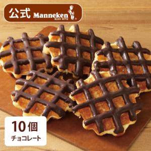 【冷凍便】マネケン ベルギーワッフル チョコレート10個入り(TFRB-Ch10)