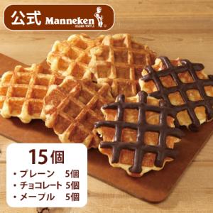 【冷凍便】マネケン ベルギーワッフル 定番3種お楽しみセット15個入り(TFRB-PChM15)