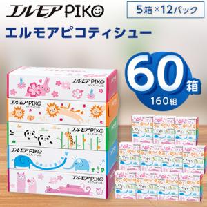 ふるさと納税 ティッシュ 佐野市 エルモアピコティシュー160組5箱×12パック(60箱)【離島・沖...