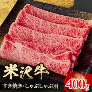 人気のブランド和牛　米沢牛　すき焼き・しゃぶしゃぶ用　400g(冷凍)