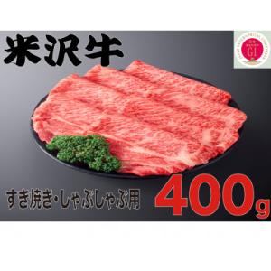 ふるさと納税 飯豊町 人気のブランド和牛　米沢牛　すき焼き肉　400g(冷凍)