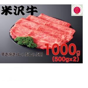 人気のブランド和牛　米沢牛　すき焼き・しゃぶしゃぶ用　1kg(冷凍)