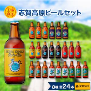 ふるさと納税 長野県 志賀高原ビール330ml　24本　工場直送セット