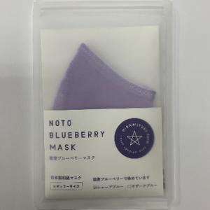 ふるさと納税 能登町 能登ブルーベリーマスク(シャープブルー)NOTO BRUEBERRY MUSK...