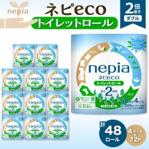 ふるさと納税 苫小牧市 紙のまち苫小牧　ネピア　ネピecoトイレットロール2倍巻　4ロールダブル(紙...