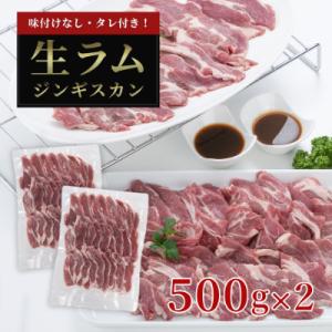 厚切り生ラムジンギスカン 1kg(500g×2)・ジンギスカンのたれ 160gセット_01186