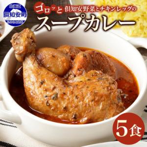 チキンが丸ごと1本入ったスープカレー 中辛 300g×5個