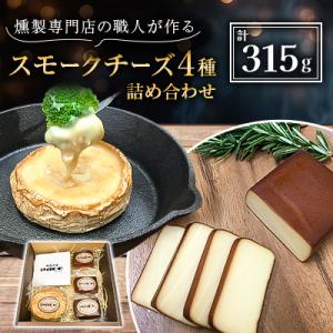 ふるさと納税 城陽市 京都府城陽市　燻製専門店の職人が作る『スモークチーズの詰め合わせ』