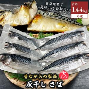 勝浦松田商店の灰干しさば(ノルウェー産)　Lサイズ(約240g)6枚入 真空包装