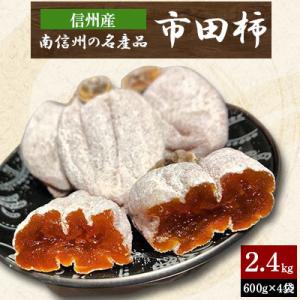 ふるさと納税 長野県 南信州の名産品【市田柿】600g×4袋セット12月中旬〜2月上旬発送