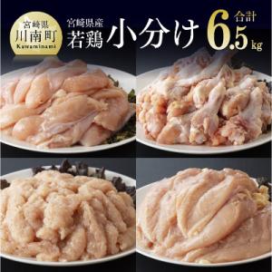 宮崎県産若鶏6.5kg(むね・ささみ・手羽元・ミンチ)セット