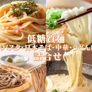 ふるさと納税 養老町 【糖質オフ】低糖質麺セット(パスタ・中華・日本そば・うどん)各300g　約12...