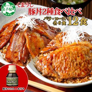 ふるさと納税 弟子屈町 【北海道】豚丼 食べ比べ セット(バラ6食ロース6食)計12食 &amp; 豚丼のタ...