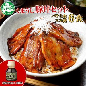 ふるさと納税 弟子屈町 【北海道】豚丼 セット バラ3食×2セット 計6食 &amp; 豚丼のタレ100ml...