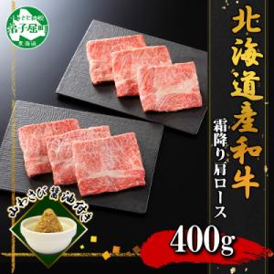 【北海道】黒毛和牛A4～5等級 霜降り 肩ロース すき焼き 計400g前後 山わさび 3669