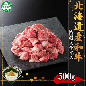 【北海道】黒毛和牛A4～5等級 霜降りスライス 500g前後 山わさび 3671