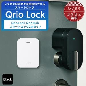 ふるさと納税 日出町 Qrio Lock &amp; Qrio Hub セット 暮らしをスマートにする生活家...