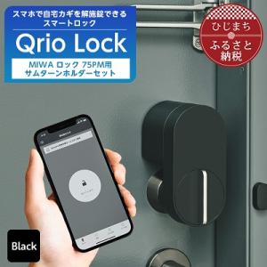 ふるさと納税 日出町 スマートロックで快適な生活を Qrio Lock &amp; MIWA ロック 75P...