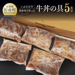 ふるさと納税 川南町 血統の赤身肉で作った『いぶさな牛丼の具』　200g×5袋