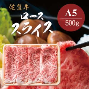 ふるさと納税 佐賀市 佐賀牛A5 ロース　しゃぶしゃぶ、すきやき用　500g