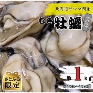ふるさと納税 佐呂間町 サロマ湖産1年物むき牡蠣　約1kg