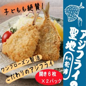 ふるさと納税 松浦市 「アジフライの聖地　松浦」真アジフライ開き12枚(約1.08kg)