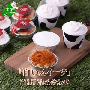 ふるさと納税 別海町 パティスリーフレール特製　別海町「白いスイーツ」3種類詰め合わせ(各2個、計6個)