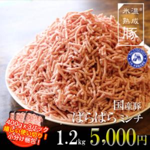 ふるさと納税 泉佐野市 氷温(R)熟成豚　国産豚ぱらぱらミンチ1.2kg(400gx3) 005A291