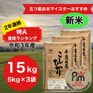 ふるさと納税 大網白里市 2年連続特A評価!千葉県産　コシヒカリ　精米15kg