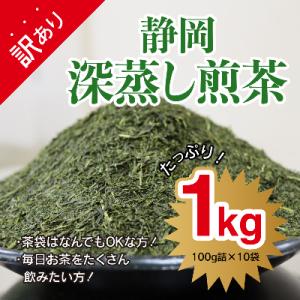 ふるさと納税 静岡市 【訳あり・茶袋はおまかせ】静岡深蒸し煎茶　1kg(100g×10袋)静岡産茶葉100%　｜y-sf