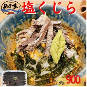 塩くじら